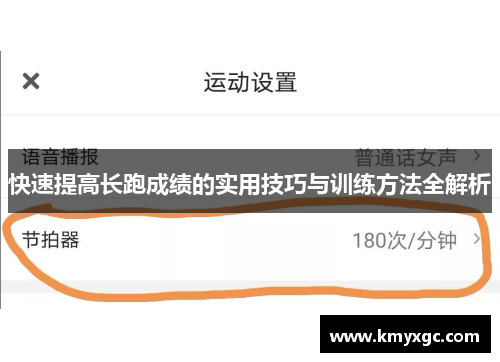 快速提高长跑成绩的实用技巧与训练方法全解析