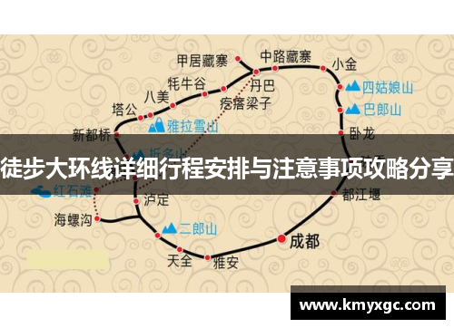 徒步大环线详细行程安排与注意事项攻略分享
