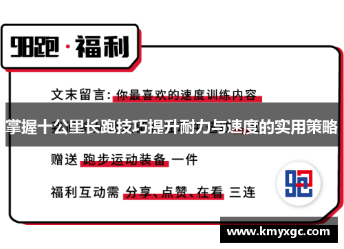 掌握十公里长跑技巧提升耐力与速度的实用策略