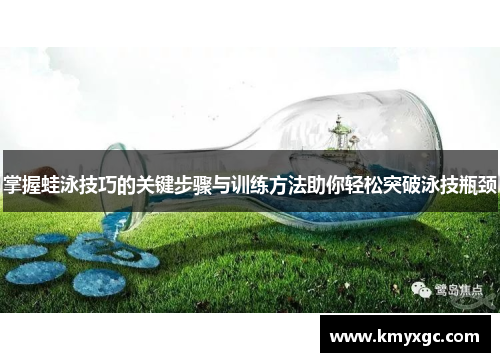 掌握蛙泳技巧的关键步骤与训练方法助你轻松突破泳技瓶颈