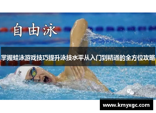 掌握蛙泳游戏技巧提升泳技水平从入门到精通的全方位攻略