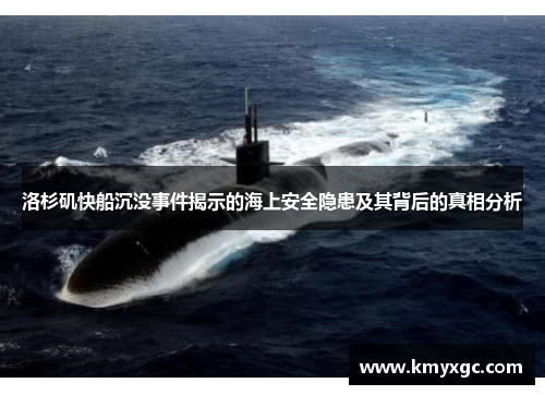 洛杉矶快船沉没事件揭示的海上安全隐患及其背后的真相分析