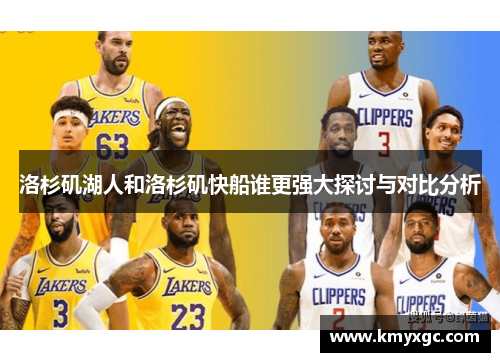 洛杉矶湖人和洛杉矶快船谁更强大探讨与对比分析