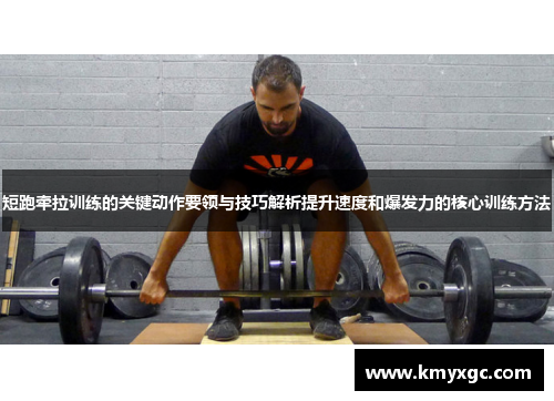 短跑牵拉训练的关键动作要领与技巧解析提升速度和爆发力的核心训练方法