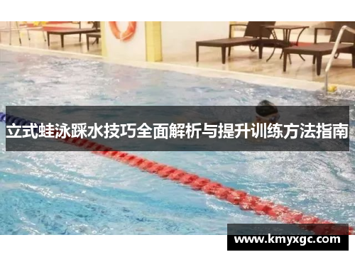 立式蛙泳踩水技巧全面解析与提升训练方法指南