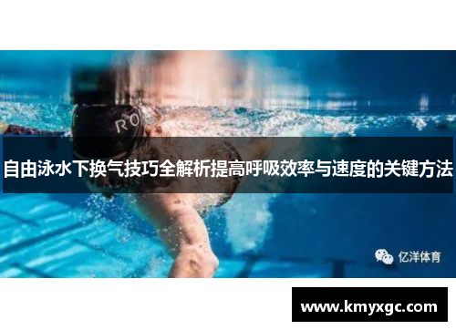 自由泳水下换气技巧全解析提高呼吸效率与速度的关键方法