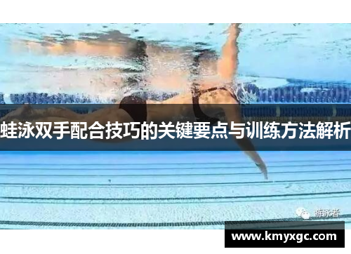 蛙泳双手配合技巧的关键要点与训练方法解析