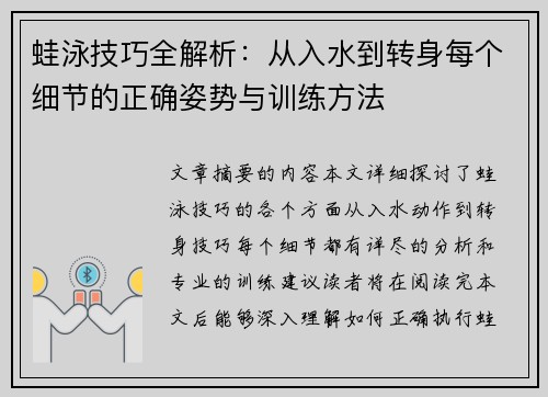 蛙泳技巧全解析：从入水到转身每个细节的正确姿势与训练方法