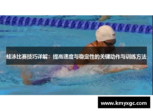 蛙泳比赛技巧详解：提高速度与稳定性的关键动作与训练方法