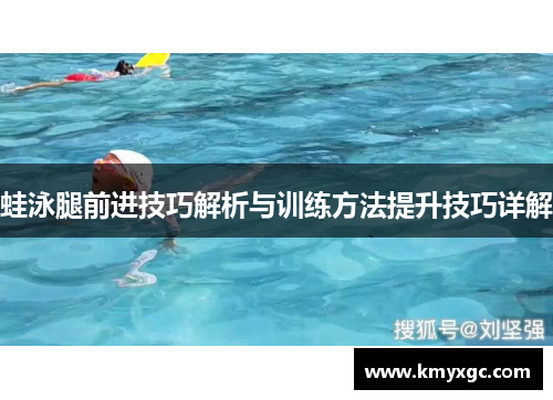 蛙泳腿前进技巧解析与训练方法提升技巧详解