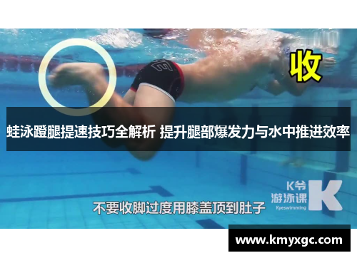蛙泳蹬腿提速技巧全解析 提升腿部爆发力与水中推进效率