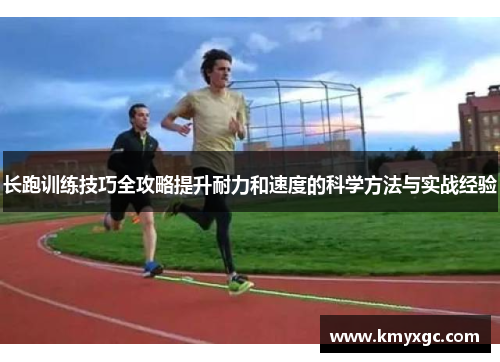 长跑训练技巧全攻略提升耐力和速度的科学方法与实战经验
