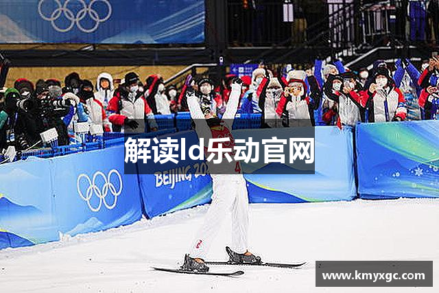 解读ld乐动官网